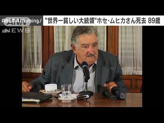 「世界一貧しい大統領」ことホセ・ムヒカ元ウルグアイ大統領が死去　89歳